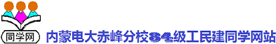 内蒙电大赤峰分校84级工民建同学网站